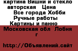 картина Вишни и стекло...авторская › Цена ­ 10 000 - Все города Хобби. Ручные работы » Картины и панно   . Московская обл.,Лобня г.